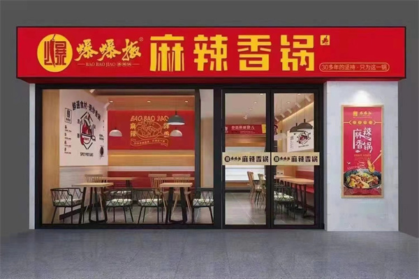 爆爆椒·麻辣香锅加盟