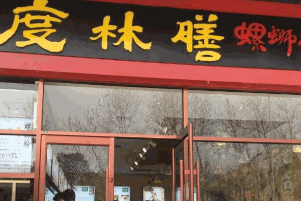 度林膳螺蛳粉