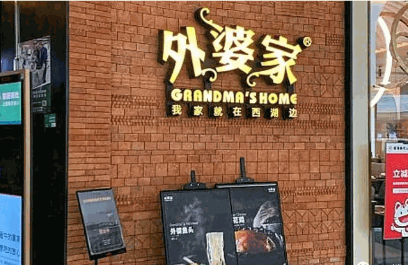外婆家快餐