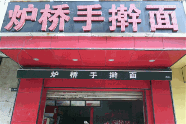 炉桥手擀面