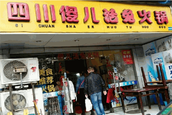 傻儿兔肉火锅加盟