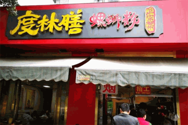 度林膳螺蛳粉