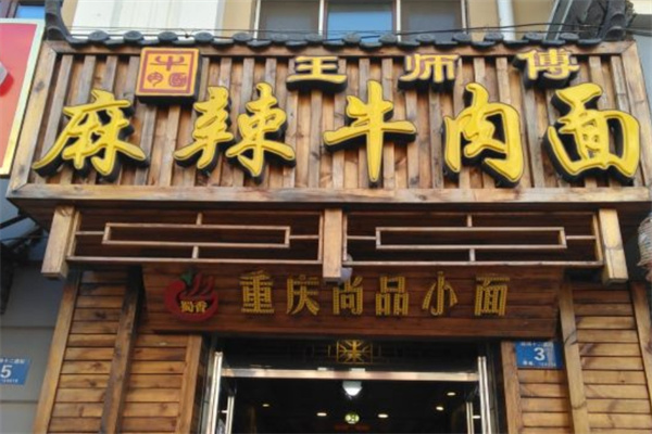 王师傅麻辣牛肉面