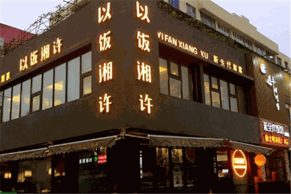 以饭湘许加盟