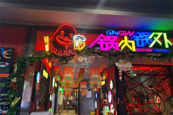 锅内锅外