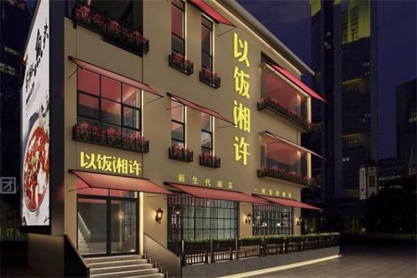 以饭湘许加盟