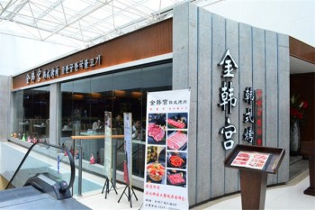 金韩宫韩式烤肉