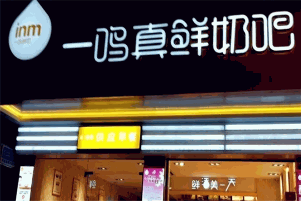 一鸣真鲜奶吧加盟