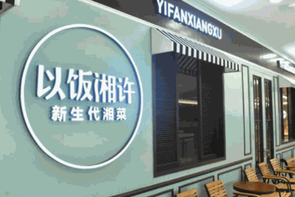 以饭湘许加盟