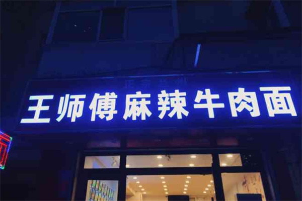 王师傅麻辣牛肉面