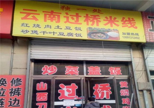 独一处米线加盟