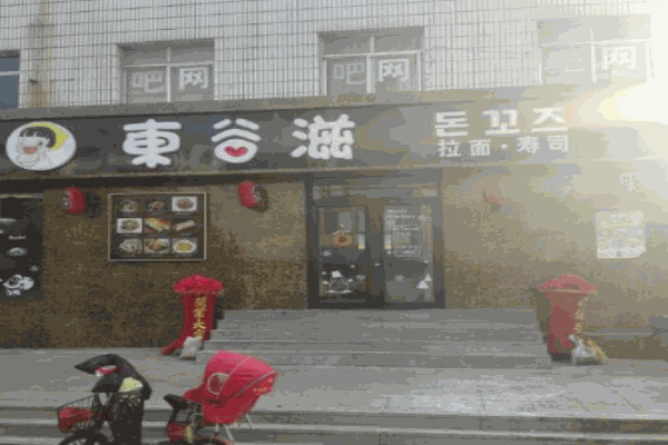 东谷滋寿司