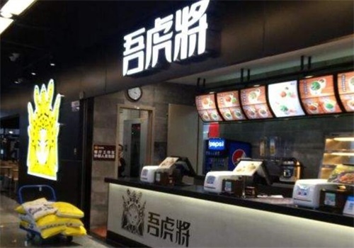 吾虎将
