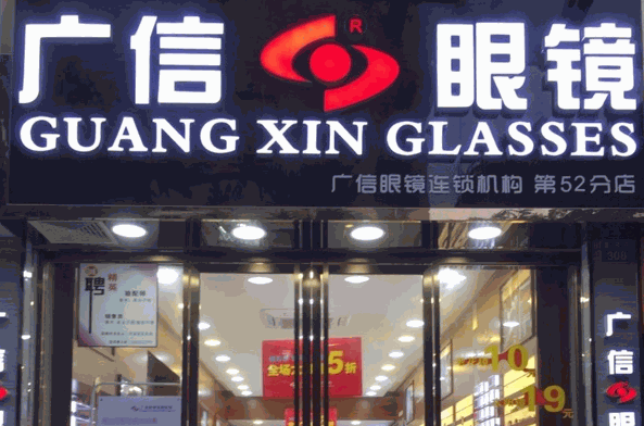 广信眼镜店加盟