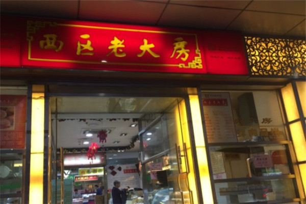西区老大房