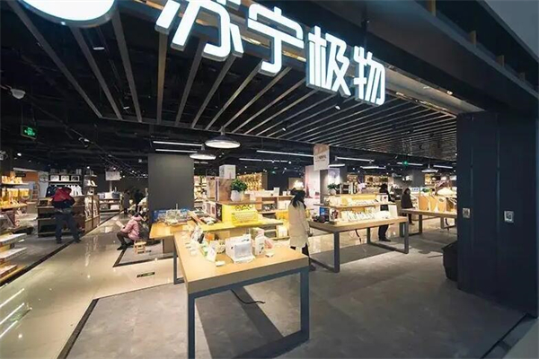 苏宁极物