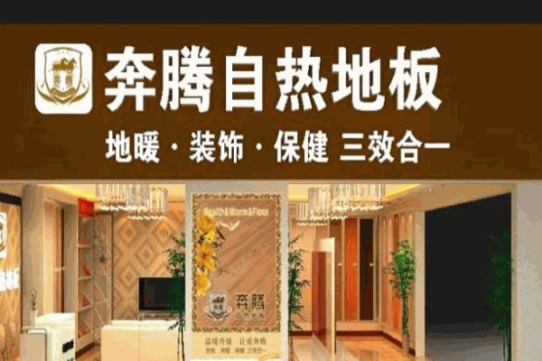奔腾自热地板