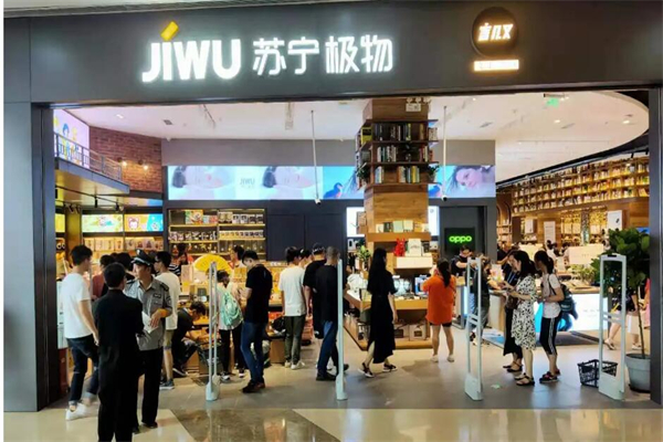 苏宁极物
