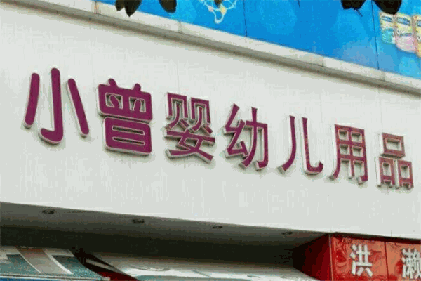 小曾婴幼儿用品