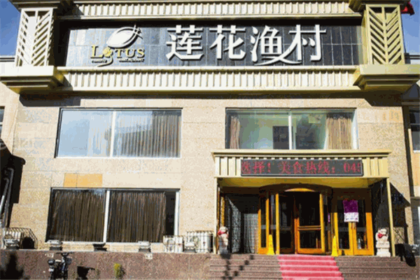 莲花渔村