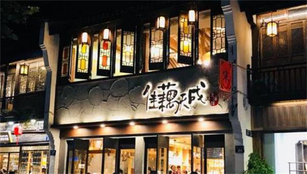 佳藕天成