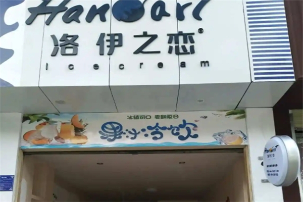 洛伊之恋奶茶