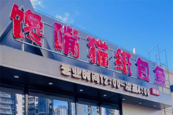 馋嘴猫纸包鱼