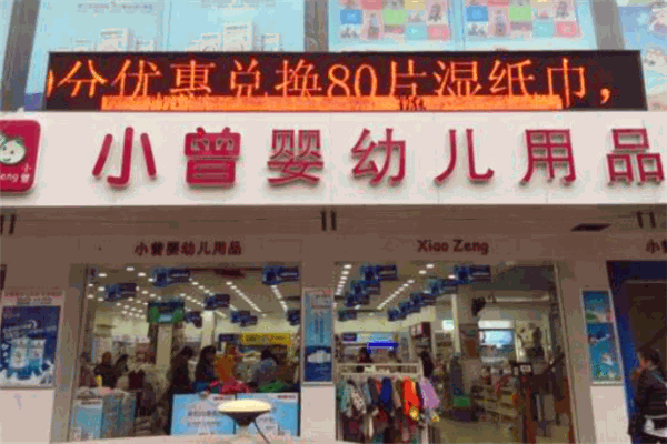 小曾婴幼儿用品