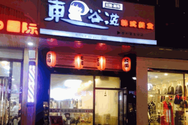 东谷滋寿司