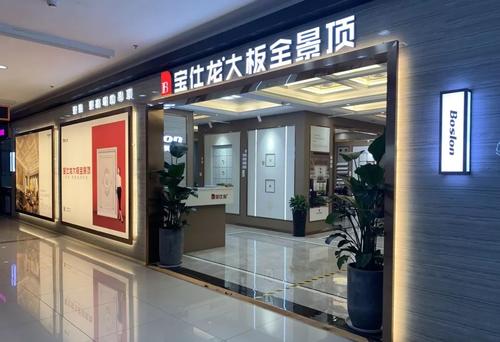 宝仕龙集成吊顶加盟