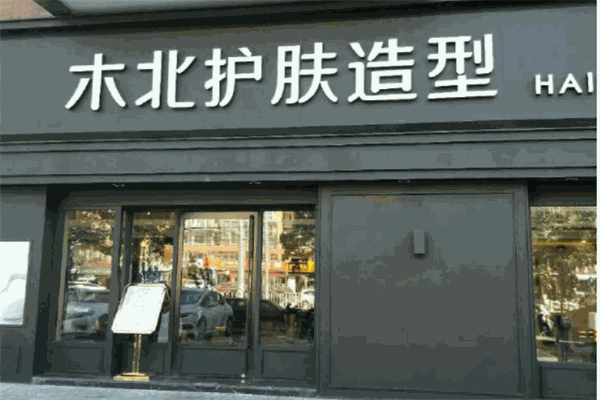 木北护肤造型