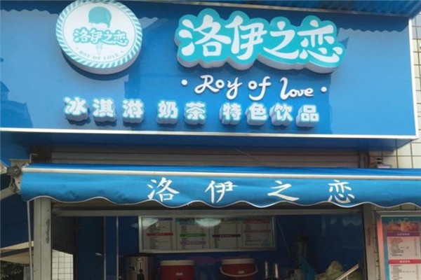 洛伊之恋奶茶