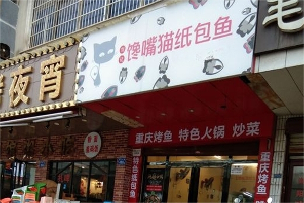 馋嘴猫纸包鱼