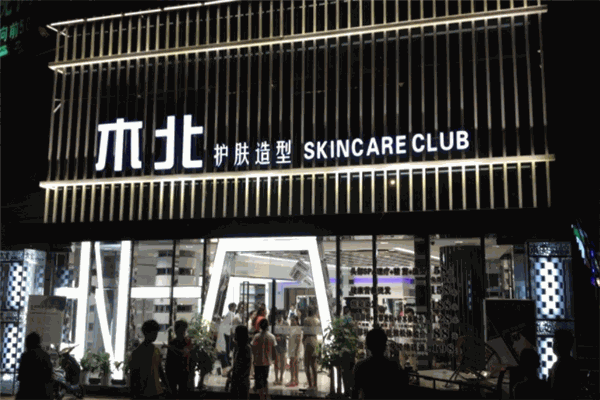 木北护肤造型