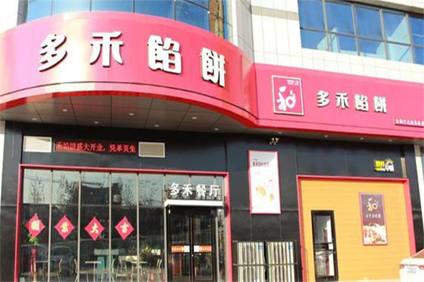 多禾馅饼