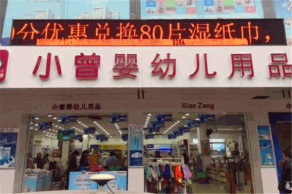 小曾婴幼儿用品