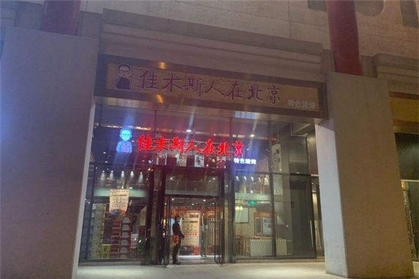 佳木斯人在北京加盟