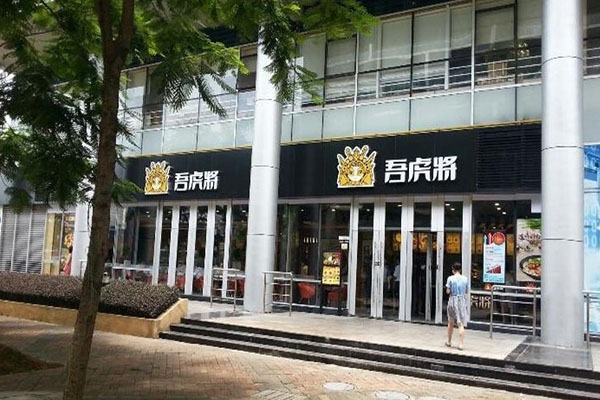吾虎将