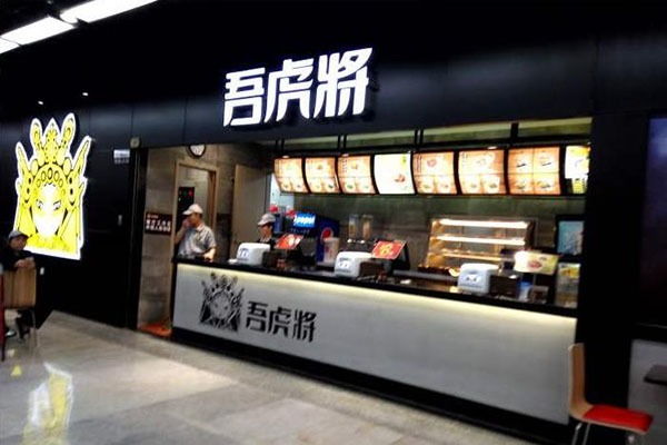 吾虎将