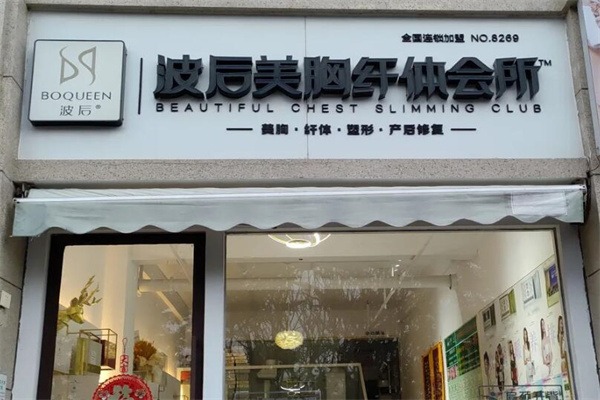 波后美容中心加盟