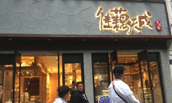 佳藕天成