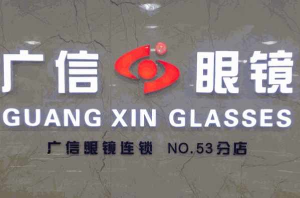广信眼镜店加盟