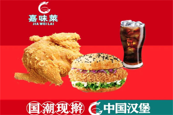 嘉味莱炸鸡汉堡加盟