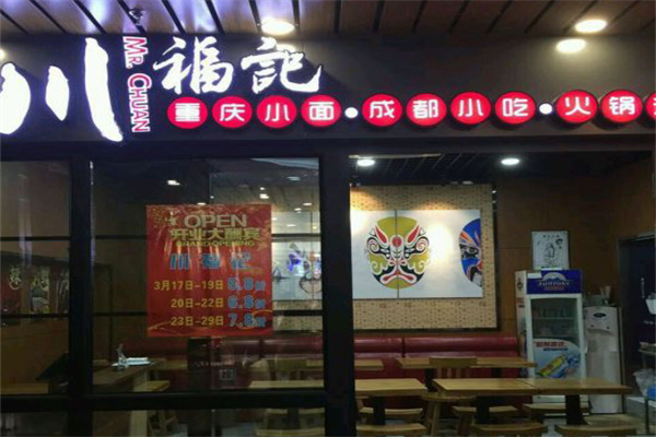 川福记夫妻肺片加盟