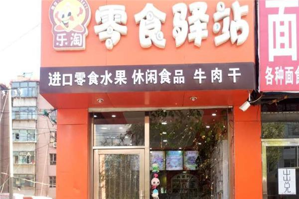乐淘零食驿站加盟