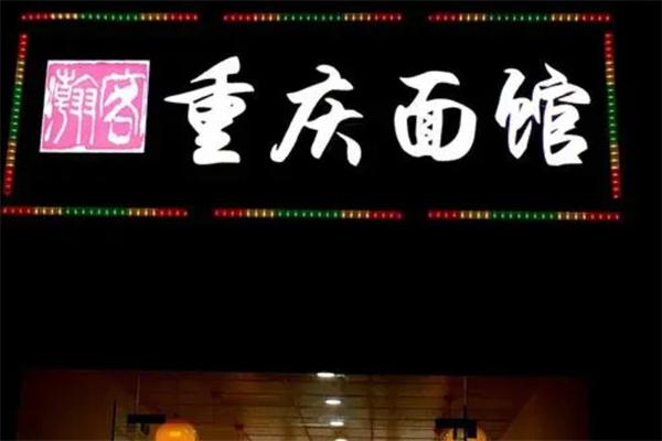瀚客重庆面馆