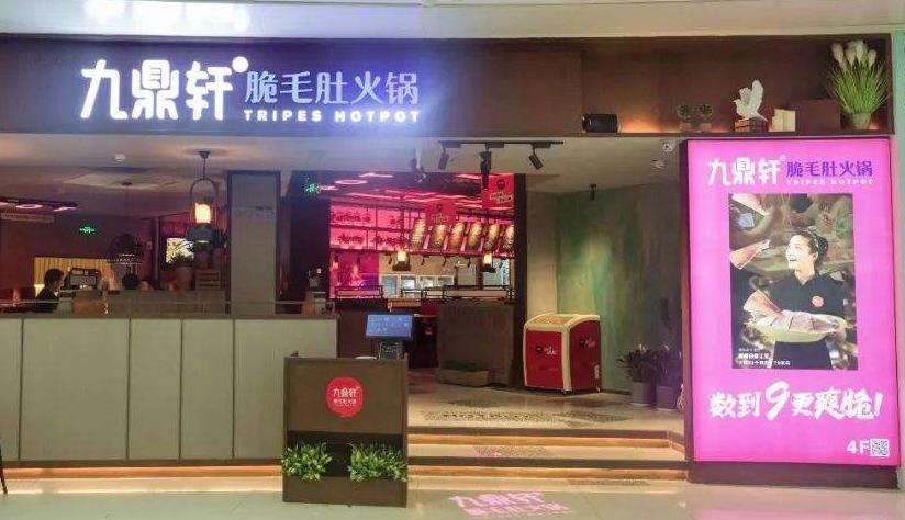 九鼎轩脆毛肚火锅加盟