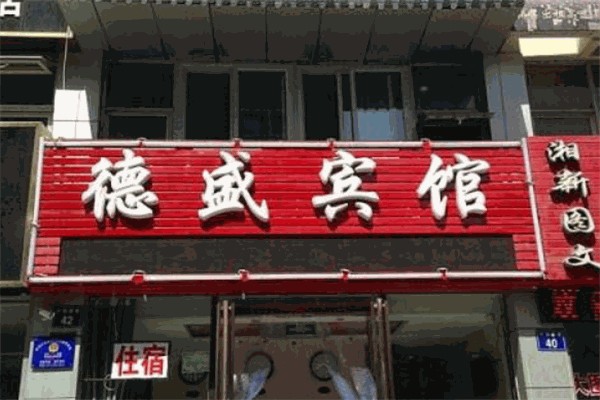 韶山德盛宾馆