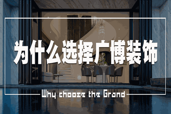广博装饰