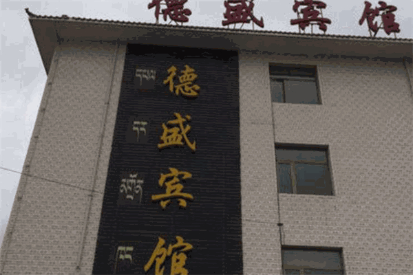 韶山德盛宾馆